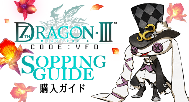 7th Dragon III: Code: VFD 購入ガイド / 下記のお店で予約受け付け中だ!