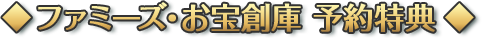 ファミーズ・お宝創庫 予約特典